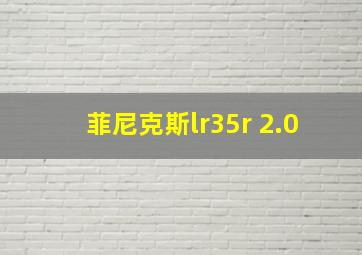 菲尼克斯lr35r 2.0